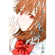 君が死ぬ夏に（7）（講談社） [電子書籍]