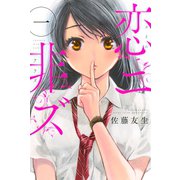 恋ニ非ズ（1）（講談社） [電子書籍]