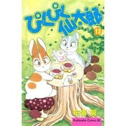 ぴくぴく仙太郎（13）（講談社） [電子書籍]
