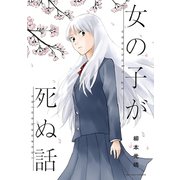 女の子が死ぬ話（小学館） [電子書籍]