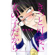 きっと可愛い女の子だから（小学館） [電子書籍]