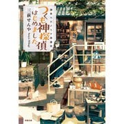 鎌倉やおよろず骨董堂 つくも神探偵はじめました（双葉社） [電子書籍]