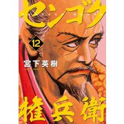 センゴク権兵衛（12）（講談社） [電子書籍]