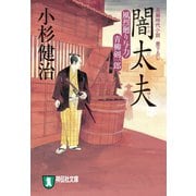 闇太夫 風烈廻り与力・青柳剣一郎[9]（祥伝社） [電子書籍]