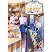 パティスリー幸福堂書店はじめました ：2（双葉社） [電子書籍]