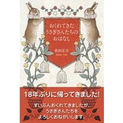 おくれてきたうさぎさんたちのおはなし（東洋出版） [電子書籍]