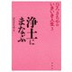 浄土にまなぶ（春秋社） [電子書籍]