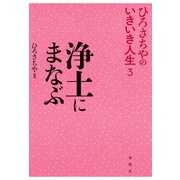 浄土にまなぶ（春秋社） [電子書籍]
