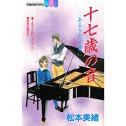 十七歳の音―あるきだす君に―（講談社） [電子書籍]