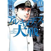 アルキメデスの大戦（11）（講談社） [電子書籍]