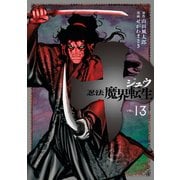 十 ～忍法魔界転生～（13）（講談社） [電子書籍]