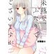 未熟なふたりでございますが 分冊版（4）（講談社） [電子書籍]