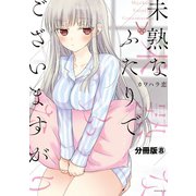 未熟なふたりでございますが 分冊版（8）（講談社） [電子書籍]