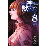 かつて神だった獣たちへ（8）（講談社） [電子書籍]