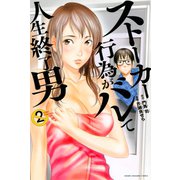 ストーカー行為がバレて人生終了男（2）（講談社） [電子書籍]
