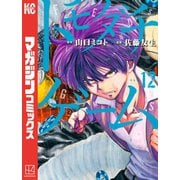 トモダチゲーム（12）（講談社） [電子書籍]