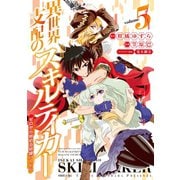 異世界支配のスキルテイカー ゼロから始める奴隷ハーレム（5）（講談社） [電子書籍]