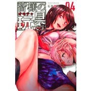 皆様の玩具です（4）（講談社） [電子書籍]