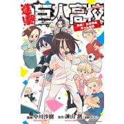 進撃！巨人高校 ～青春！ となりのマーレ学園～（講談社） [電子書籍]