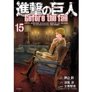 進撃の巨人 Before the fall（15）（講談社） [電子書籍]