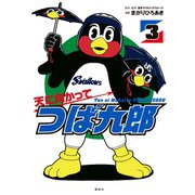 天に向かってつば九郎（3）（講談社） [電子書籍]