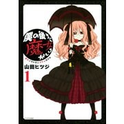 僕の後ろに魔女がいる（1）（講談社） [電子書籍]