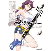 夜桜四重奏～ヨザクラカルテット～ Quartet of cherry blossoms in the night（22）（講談社） [電子書籍]