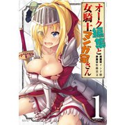 オーク編集と女騎士マンガ家さん（1）（講談社） [電子書籍]
