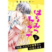 はちみつトラップ ～16歳、イジワル御曹司と結婚します～ 分冊版（5） バレンタインの罠（講談社） [電子書籍]