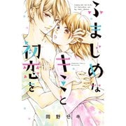 ふまじめなキミと初恋を（講談社） [電子書籍]