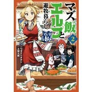 マズ飯エルフと遊牧暮らし（2）（講談社） [電子書籍]