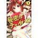 秘密のチャイハロ（1）（講談社） [電子書籍]