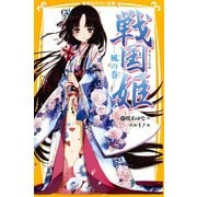 戦国姫 風の巻―（集英社） [電子書籍]