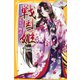 戦国姫 茶々の物語―（集英社） [電子書籍]