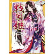 戦国姫 茶々の物語―（集英社） [電子書籍]