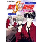 東京S黄尾探偵団 さらば愛しき女よ（集英社） [電子書籍]
