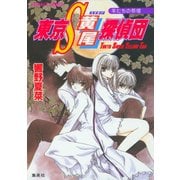 東京S黄尾探偵団 羊たちの祭壇（集英社） [電子書籍]
