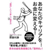 あなたのキャリアをお金に変える！ 「顧問」という新しい働き方（集英社） [電子書籍]