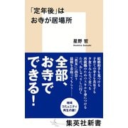 「定年後」はお寺が居場所（集英社） [電子書籍]