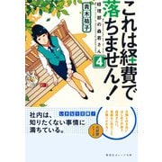 これは経費で落ちません！4 ～経理部の森若さん～（集英社） [電子書籍]