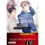 宝石商リチャード氏の謎鑑定 紅宝石の女王と裏切りの海（集英社） [電子書籍]