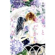 きっと愛だから、いらない 2（小学館） [電子書籍]
