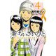 新・ちいさいひと 青葉児童相談所物語 4（小学館） [電子書籍]