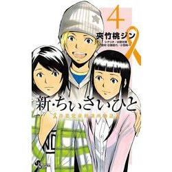 ヨドバシ Com 新 ちいさいひと 青葉児童相談所物語 4 小学館 電子書籍 通販 全品無料配達