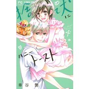 捨て犬にハニートースト 4（小学館） [電子書籍]
