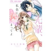 先輩、私色に染まってよ（小学館） [電子書籍]