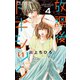 放課後トキシック 4（小学館） [電子書籍]