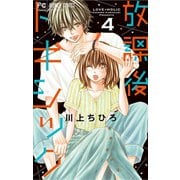 放課後トキシック 4（小学館） [電子書籍]
