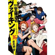 王様達のヴァイキング 16（小学館） [電子書籍]