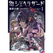 おやすみシェヘラザード 1（小学館） [電子書籍]